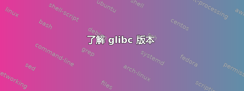 了解 glibc 版本