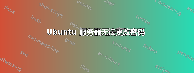 Ubuntu 服务器无法更改密码