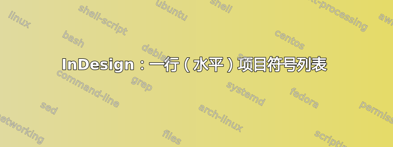 InDesign：一行（水平）项目符号列表