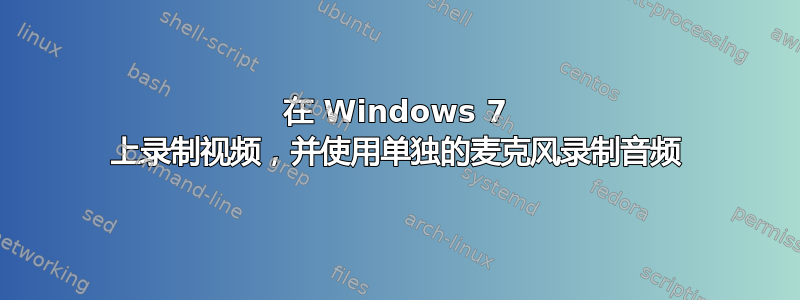 在 Windows 7 上录制视频，并使用单独的麦克风录制音频