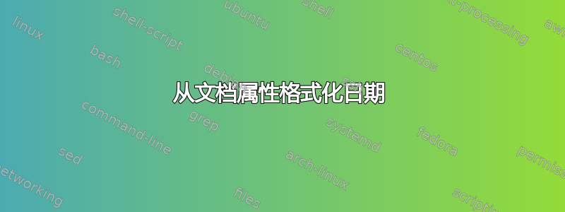 从文档属性格式化日期