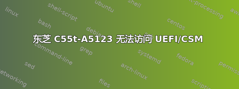 东芝 C55t-A5123 无法访问 UEFI/CSM