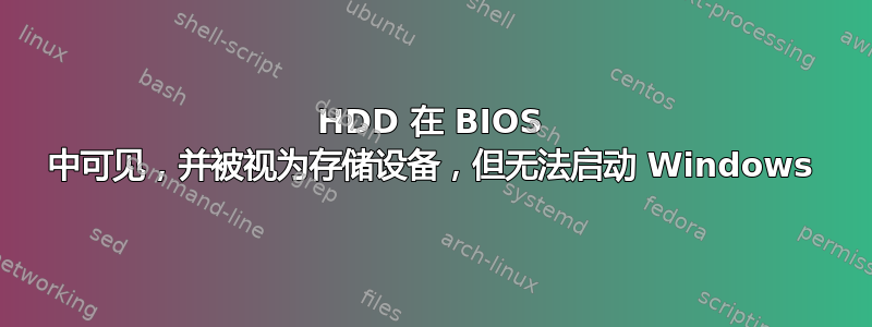 HDD 在 BIOS 中可见，并被视为存储设备，但无法启动 Windows