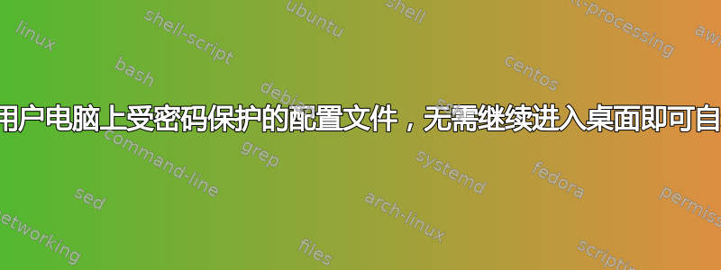 对于单用户电脑上受密码保护的配置文件，无需继续进入桌面即可自动登录