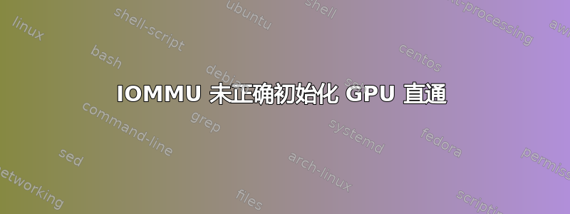 IOMMU 未正确初始化 GPU 直通