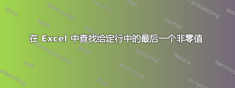 在 Excel 中查找给定行中的最后一个非零值