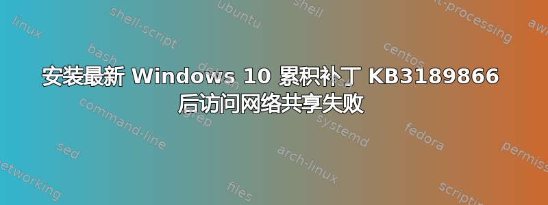 安装最新 Windows 10 累积补丁 KB3189866 后访问网络共享失败