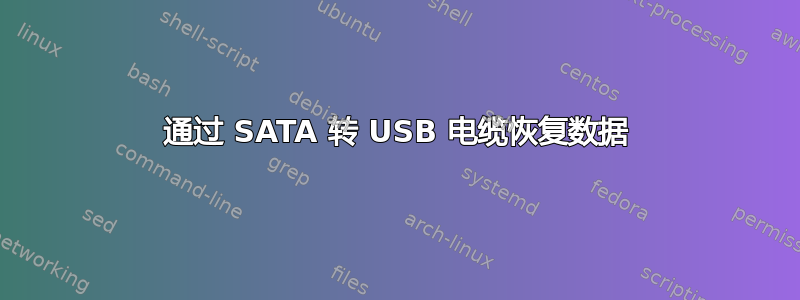 通过 SATA 转 USB 电缆恢复数据