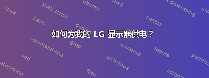 如何为我的 LG 显示器供电？