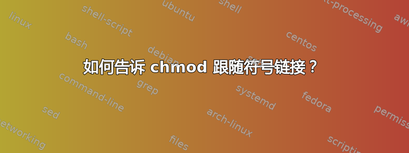 如何告诉 chmod 跟随符号链接？