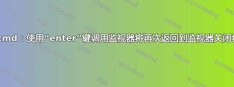 Nircmd：使用“enter”键调用监视器将再次返回到监视器关闭状态