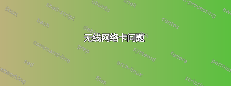 无线网络卡问题