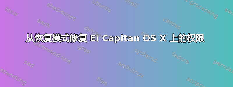 从恢复模式修复 El Capitan OS X 上的权限