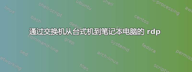 通过交换机从台式机到笔记本电脑的 rdp