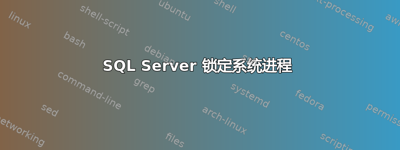 SQL Server 锁定系统进程