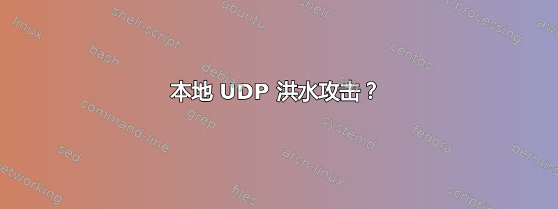 本地 UDP 洪水攻击？