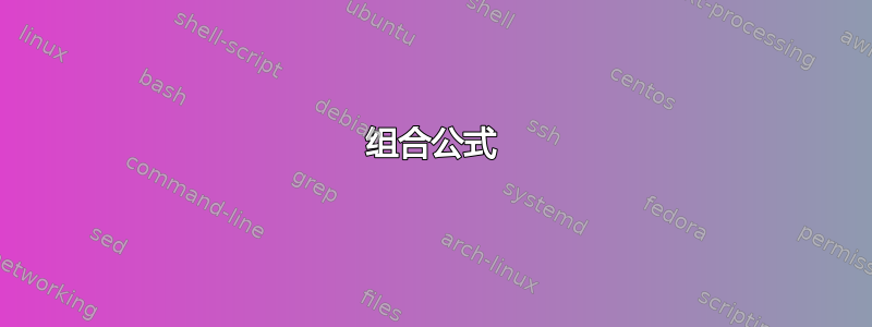 组合公式