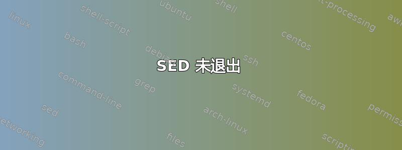 SED 未退出