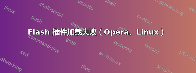 Flash 插件加载失败（Opera、Linux）