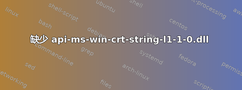 缺少 api-ms-win-crt-string-l1-1-0.dll