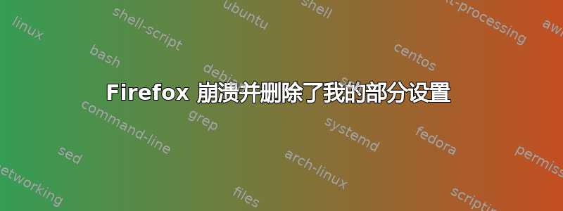 Firefox 崩溃并删除了我的部分设置