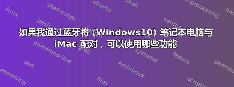 如果我通过蓝牙将 (Windows10) 笔记本电脑与 iMac 配对，可以使用哪些功能