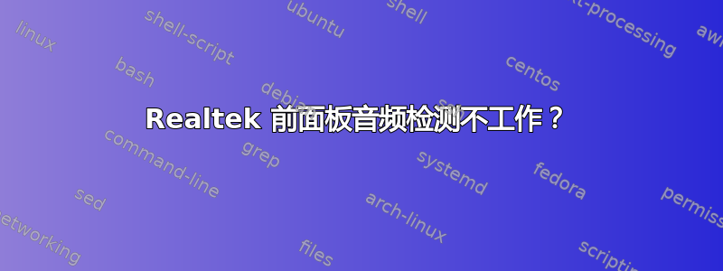 Realtek 前面板音频检测不工作？