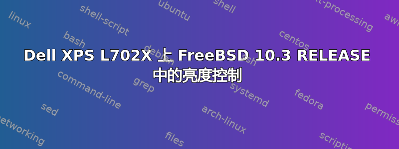 Dell XPS L702X 上 FreeBSD 10.3 RELEASE 中的亮度控制