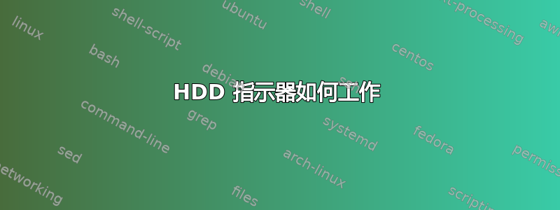 HDD 指示器如何工作