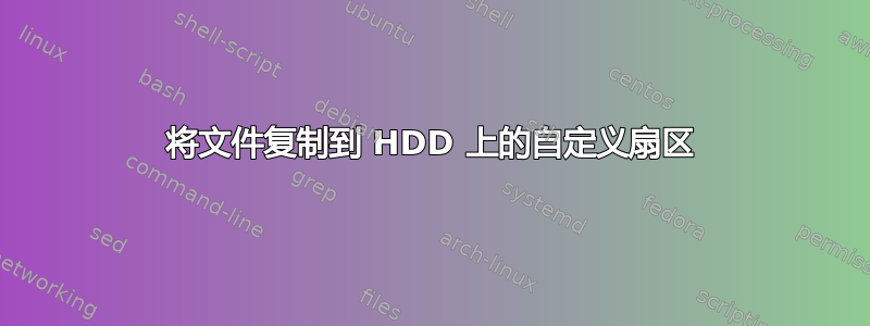 将文件复制到 HDD 上的自定义扇区