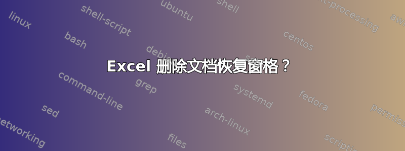 Excel 删除文档恢复窗格？