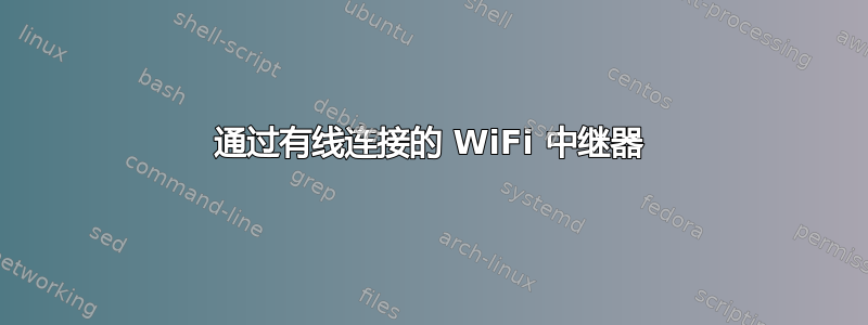 通过有线连接的 WiFi 中继器