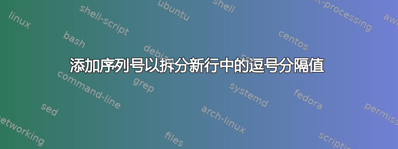 添加序列号以拆分新行中的逗号分隔值