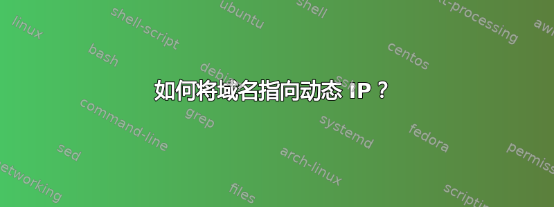 如何将域名指向动态 IP？