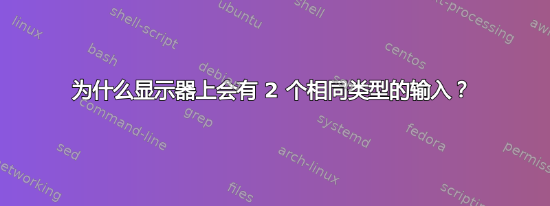 为什么显示器上会有 2 个相同类型的输入？