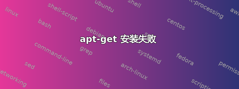 apt-get 安装失败