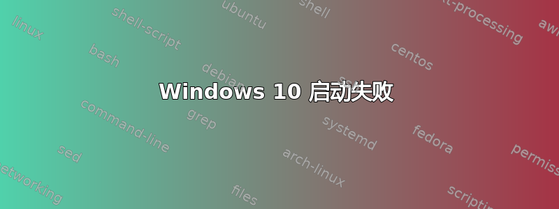 Windows 10 启动失败