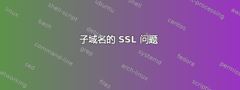 子域名的 SSL 问题