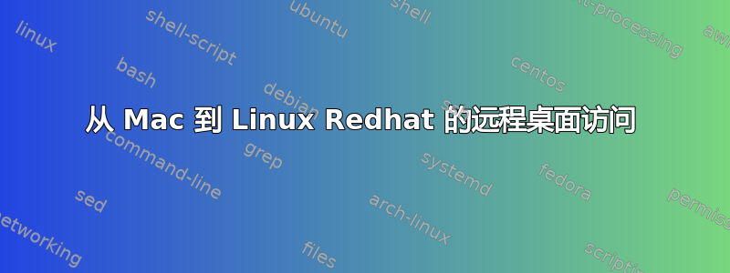 从 Mac 到 Linux Redhat 的远程桌面访问