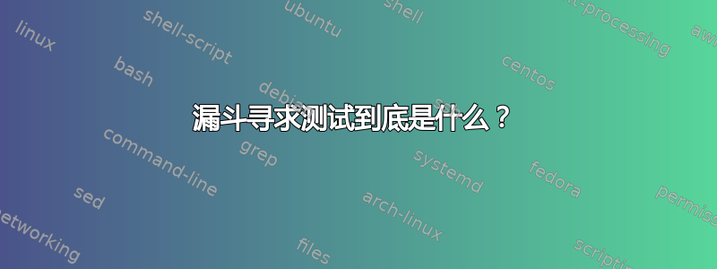 漏斗寻求测试到底是什么？