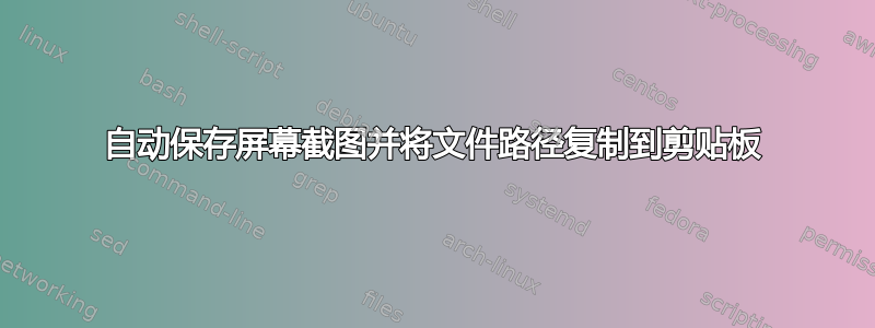 自动保存屏幕截图并将文件路径复制到剪贴板