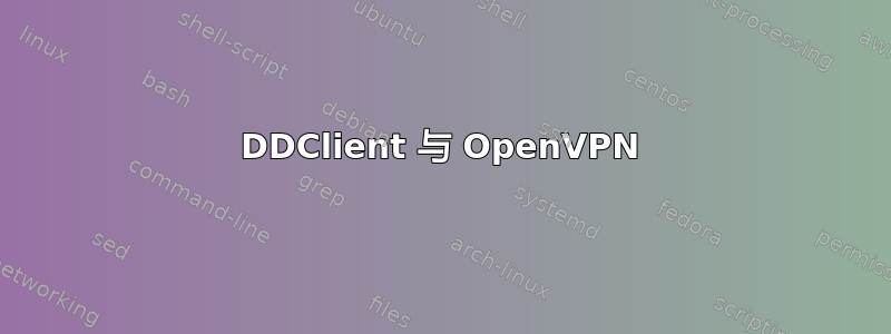 DDClient 与 OpenVPN