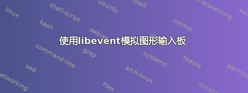 使用libevent模拟图形输入板