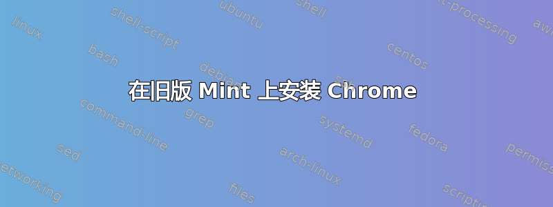 在旧版 Mint 上安装 Chrome