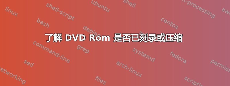 了解 DVD Rom 是否已刻录或压缩