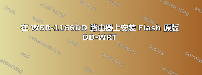 在 WSR-1166DD 路由器上安装 Flash 原版 DD-WRT