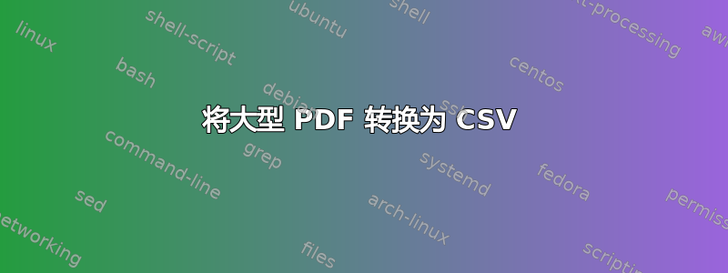 将大型 PDF 转换为 CSV