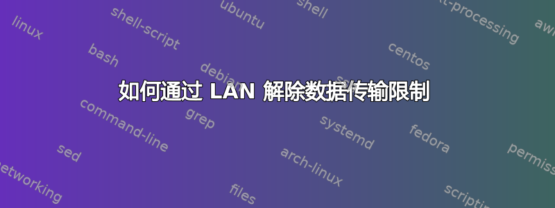 如何通过 LAN 解除数据传输限制