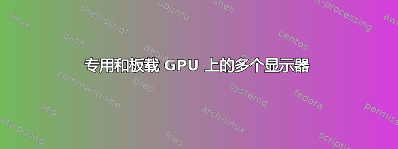 专用和板载 GPU 上的多个显示器