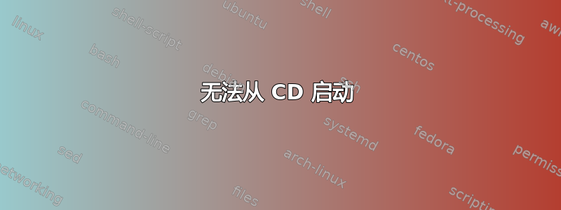 无法从 CD 启动